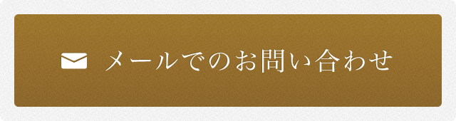 メールでのお問い合わせ